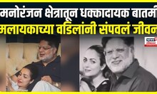 Malaika Arora Father News : मलायकाच्या वडिलांनी जीवन संपवलं! कारण काय | Marathi News