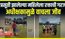 Gadchiroli : प्रसूती झालेल्या महिलेला रक्ताची गरज, अधीक्षकांच्या तत्परतेनं वाचला जीव