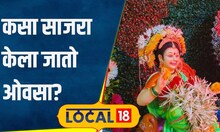 Ovasa Importance यंदा गौरींमध्ये पुर्व नक्षत्र आल्याने मोठा ओवसा, कोकणात आहे खुप महत्त्व #local18