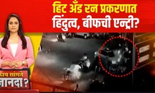 Nagpur Hit And Run Case : हिट अॅंन्ड रन प्रकरणात हिंदुत्व, बीफची एन्ट्री? | Kay Sangte Dnyanada