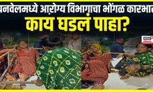Panvel Hospital Issue | पनवेलमध्ये आऱोग्य विभागाचा भोंगळ कारभार, काय घडलं पाहा? | CM Eknath Shinde
