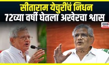 Sitaram Yechury Passed Away | सीताराम येचुरी यांचं निधन,72व्या वर्षी घेतला अखेरचा श्वास