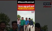 BJP MLA Viral Video : पुराच्या पाण्याची ट्रॅक्टरवरून पाहणी, व्हिडीओ होतोय व्हायरल! | N18S