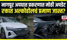 Nagpur Hit And Run Case : नागपूर कार अपघात प्रकरणात मोठी अपडेट | Marathi News