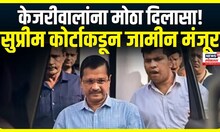 Arvind Kejriwal Bail : केजरीवालांना मोठा दिलासा! सुप्रीम कोर्टाने केजरीवाल यांना जामीन केला मंजूर