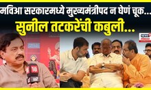 Sunil Tatkare News : मविआ सरकारमध्ये मु्ख्यमंत्रीपद न घेणं चूक, तटकरेंची कबुली... | Marathi News