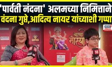 Vandana Gupte & Aditya Nayar : वंदना गुप्ते आणि आदित्य नायर यांनी घेतलं न्यूज १८ च्या बाप्पाचं दर्शन