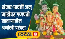 Ganesh Utsav: शंकर आणि पार्वती मांडीवर बसलाय गणपती! साताऱ्यातील ही अनोखी परंपरा नेमकी काय? #local18