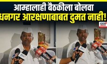 Narhari Zirwal : आम्हालाही बैठकीला बोलवा, धनगर आरक्षणाबाबत दुमत नाही!