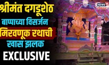 Dagdusheth Visarjan Rath Exclusive | श्रीमंत दगडूशेठ बाप्पाच्या विसर्जन मिरवणूक रथाची खास झलक