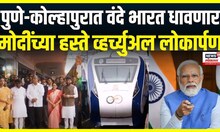 Vande Bharat Express | पुणे-कोल्हापुरात वंदे भारत धावणार, PM Modi यांच्याहस्ते व्हर्च्युअल लोकार्पण