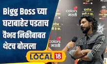 Bigg Boss Marathi: माझा स्वभाव नडला! घराबाहेर येताच वैभव अरबाज अन् निकीबाबत हे काय बोलला? #local18