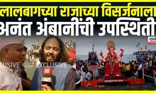 Anant Ambani At Lalbaugcha Raja Visarjan | लालबागच्या राजाच्या विसर्जनाला अनंत अंबानींची उपस्थिती