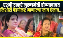 Kishori Pednekar : रश्मी ठाकरे मुख्यमंत्री होण्याबाबत किशोरी पेडणेकर म्हणाल्या काय ऐकाच....