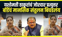 Yashomati Thakur : यशोमती ठाकूरांचं जोरदार प्रत्युत्तर, बोंडेंचं मानसिक संतुलन बिघडलंय
