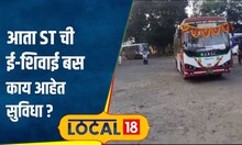 ST Bus: संभाजीनगर ते पैठण, आता ST च्या शिवाई ई-बस बसने करा प्रवास, कोणत्या सुविधा मिळणार? | #local18