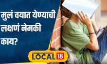Health Tips मुलं वयात येताना शरीरात काय बदल होतात? डॉक्टरांनी दिली महत्त्वाची माहिती #local18