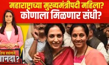 Special Report | Supriya Sule | Rashmi Thackeray | महाराष्ट्राच्या मुख्यमंत्री पदावर महिलेला संधी?