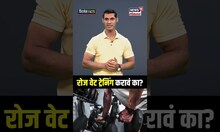 Daily Weight Training : दररोज वेट ट्रेनिंग करावं का? परिणाम काय होतात? N18S