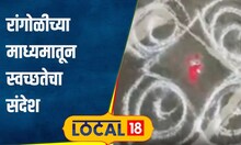 Rangoli Design रांगोळी काढून स्वच्छतेचा संदेश देणारा अवलिया,गेल्या 35 वर्षांपासून करतोय काम#local18