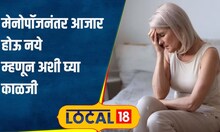 Women health  मासिकपाळी नियमित असायलाच हवी! मेनोपॉजनंतर वाढतोय हार्ट अटॅकचा धोका #local18