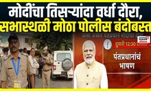 Wardha PM Modi Daura | मोदींचा तिसऱ्यांदा वर्धा दौरा, वाहतूक कोंडी टाळण्यासाठी मोठा निर्णय..