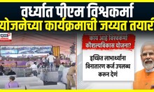 PM Modi Vishwakarma Program | वर्ध्यात पीएम विश्वकर्मा योजनेच्या कार्यक्रमाची जय्यत तयारी