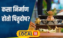 Pitru Paksha पितृदोषावर वेळीच करा उपाय, नाहीतर डोकं वर काढता येणार नाही एवढ्या येतील अडचणी!#local18