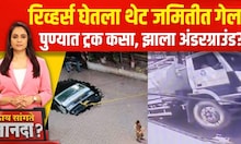 Pune Truck Accident | रिव्हर्स घेतला थेट जमितीत गेला;ट्रक कसा झाला अंडरग्राउंड? Kay Sangte Dnyanada
