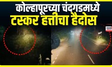 Kolhapur Elephant News | कोल्हापूरच्या चंदगडमध्ये टस्कर हत्तीचा हैदोस | Marathi News
