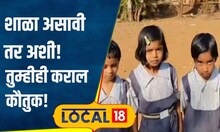Education: पंखावरून विद्यार्थी ओळखतात पक्षी, पुण्यातील या शाळेतील अनोखा उपक्रम | #local18