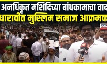 Dharavi Masjid Controversy | BMC कडून धारावीतील मशिद पाडण्याचा प्रयत्न, धारावीत मुस्लिम समाज आक्रमक