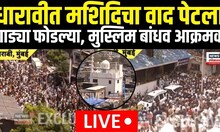 Mumbai Dharavi Masjid Controversy | धारावीर मशिदिचा वाद पेटला गाड्या फोडल्या, मुस्लिम आक्रमक