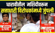Mumbai Dharavi Mosque : धारावीत मशिदीचा अवैध भाग तोडण्यावरून तणाव वाढला... | Marathi News
