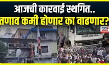 Mumbai Dharavi Mosque : मशिदीवरील आजची कारवाई स्थगित! पोलिसांकडून आंदोलकांना घरी परतण्याचं आवाहन