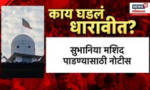 Mumbai Dharavi Mosque : सकाळपासून धारावीत नेमकं काय घडलं? सगळा घटनाक्रम पाहा | Marathi News
