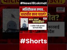 Mumbai Dharavi Mosque : सकाळपासून धारावीत नेमकं काय घडलं? | N18S | Marathi News