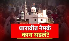 Special Report | Mumbai Dharavi Masjid Controversy | अनधिकृत मशिदीचा वाद,धारावीत नेमकं काय घडलं?
