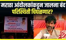 Manoj jarange : मराठा आंदोलकांकडून जालना बंद, मागण्या मान्य होईपर्यंत परिस्थिती चिघळणार?