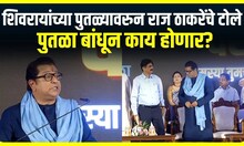 Raj Thackeray : शिवरायांच्या पुतळ्यावरुन राज ठाकरेंचे टोले, पुतळा बांधून काय होणार?