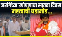 Manoj Jarange : जरांगेंच्या उपोषणाचा सातवा दिवस, महत्वाची घडामोड...