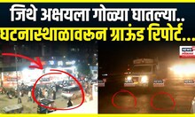 Akshay Shinde Encounter Case : अक्षय शिंदेंचा एन्काऊंटर? घटनास्थाळावरून ग्राऊंड रिपोर्ट...