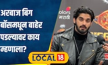 Bigg Boss Marathi "माझ्या मनात वैयक्तिक राग...", अरबाज पटेल बिग बॉसमधून बाहेर पडल्यावर म्हणाला...