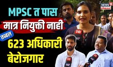 MPSC Students : अडीच वर्षांपूर्वी पास झालेले अधिकारी, अद्याप कामावर रुजू नाही, प्रशासन करतंय काय?