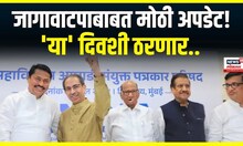 Mahavikas Aaghadi Seat Allocation : मविआत जागावाटपाबाबत मोठी अपडेट! 'या' दिवशी ठरणार..