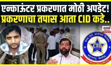Akshay Shinde Encounter Updates | अक्षय शिंदेंचा एन्काऊंटरचा तपास CID कडे! | Aapla Maharashtra