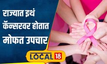 Health Care: कॅन्सरवरील महागड्या उपचारांचं टेन्शन? चिंता नको! इथं मिळतात मोफत उपचार | #local18