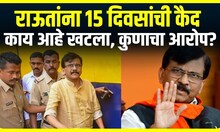 Sanjay Raut : राऊतांना 15 दिवसांची कैद, काय आहे खटला, कुणाचा आरोप?