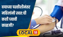 Health Tips पस्तीशीनंतर जपा! महिलांनी खूप काळजी घ्यावी, मेनोपॉज वेळेआधी आल्यास...#local18