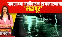 Maharashtra Rain and Politics : पावसाच्या बळीवरून राजकारणाचा 'महापूर'  Kay Sangte Dnyanada